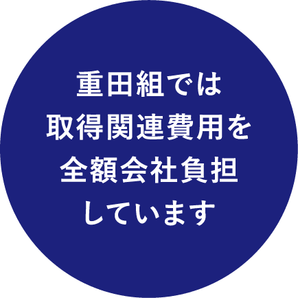 重田組では取得関連費用を全額会社負担しています