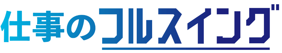 仕事のフルスイング