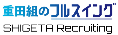 重田組リクルートサイト