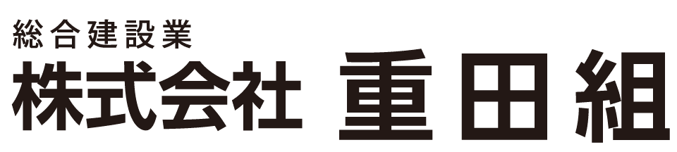 総合建設業 株式会社重田組 ロゴ