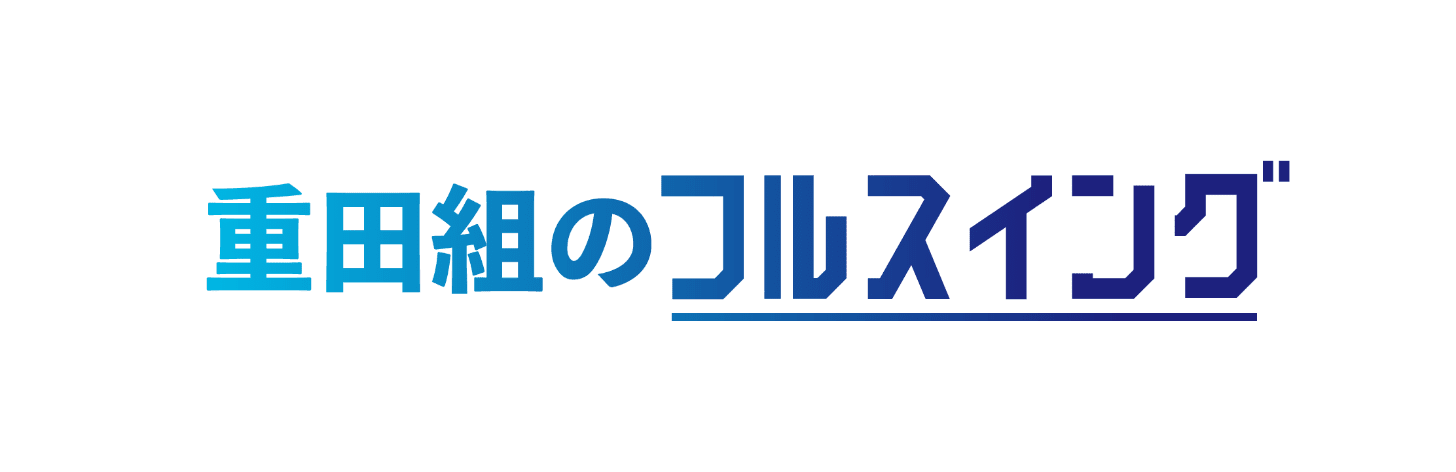 重田組のフルスイング