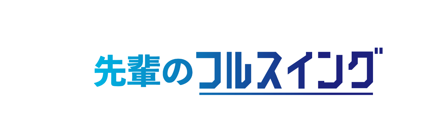 fullswing　先輩のフルスイング