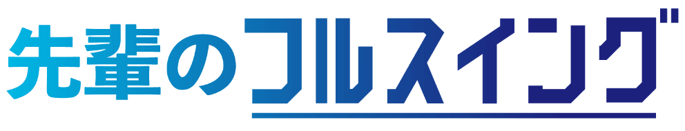 fullswing 先輩のフルスイング