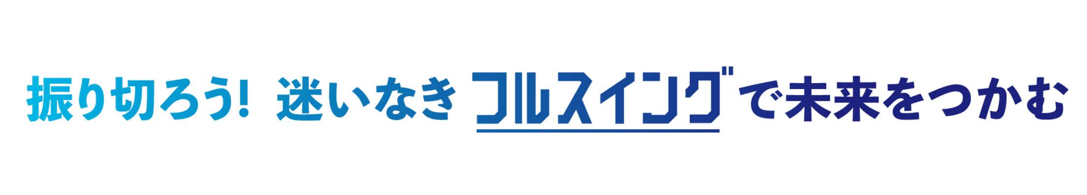 振り切ろう！迷いなきフルスイングで未来をつかむ