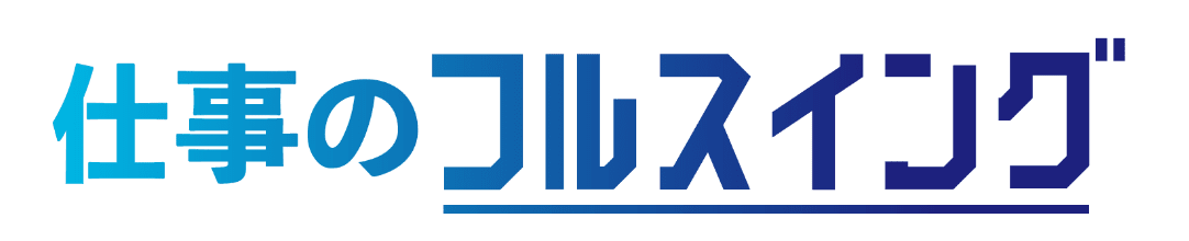 仕事のフルスイング